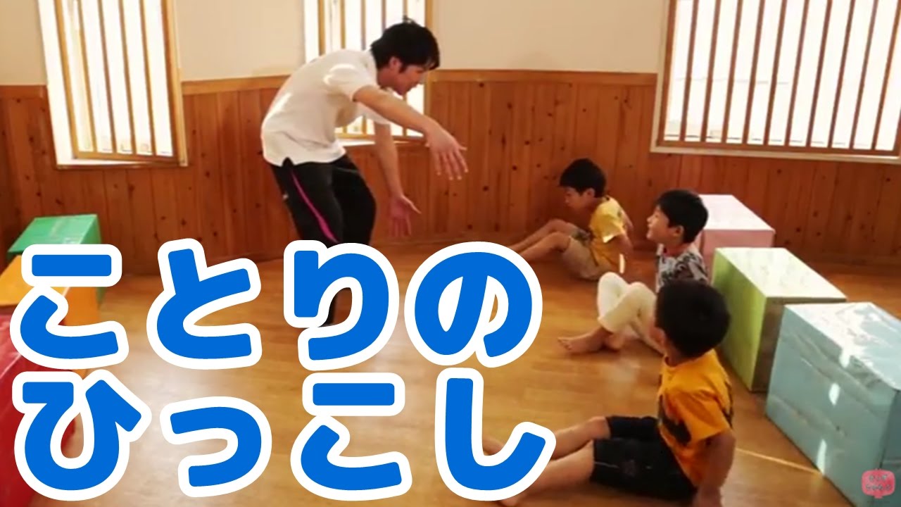 【子どもが楽しむ運動＆体操】3歳児からオススメの「ことりのひっこし」／おかあさんといっしょに運動機能を向上させる身体を動かすルールゲーム遊びや運動・体操知育動画