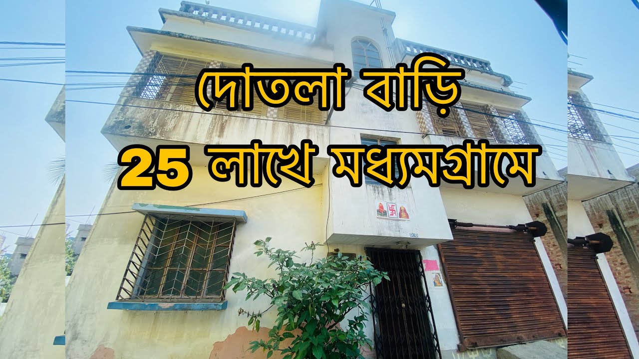 ⏺️⏺️P-12⏺️⏺️মধ্যমগ্রামে 25 লাখে দোতলা বাড়ি বিক্রি #houseforsale #home #kolkata