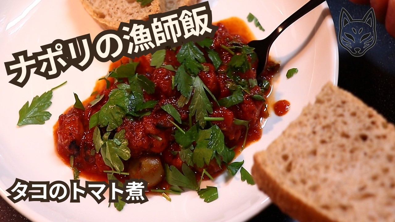 【ナポリの郷土料理】タコのトマト煮ポルポ・アッラ・ルチア―ナ｜Polpo alla Luciana【キツネのまかない飯】