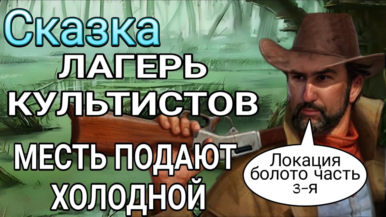 Сказка. (Болота 3) ЛАГЕРЬ КУЛЬТИСТОВ. МЕСТЬ ПОДАЮТ ХОЛОДНОЙ Westland Survival