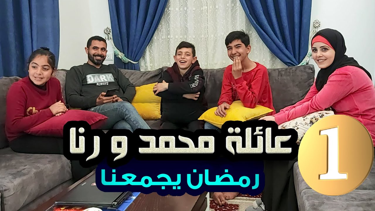 محمد و رنا - رمضان يجمعنا | الحلقة 1 ( يوم الشك )