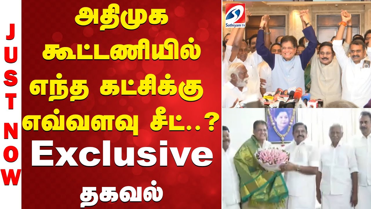 அதிமுக கூட்டணியில் எந்த கட்சிக்கு எவ்வளவு சீட்..? - Exclusive தகவல்