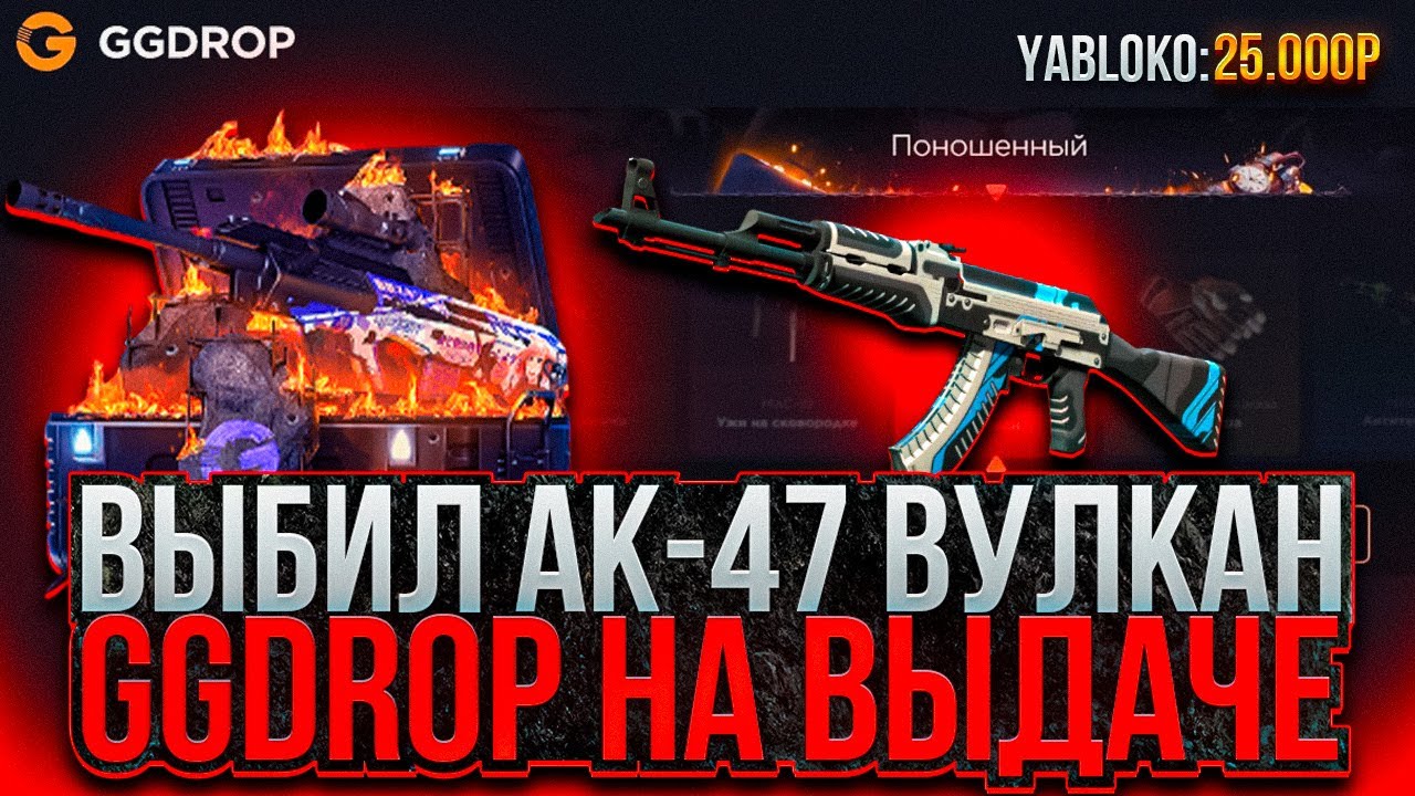 ВЫБИЛ АК 47 ВУЛКАН ЗА 40000 С КЕЙСА НА GGDROP! СДЕЛАЛ АПГРЕЙД В НОЖ!