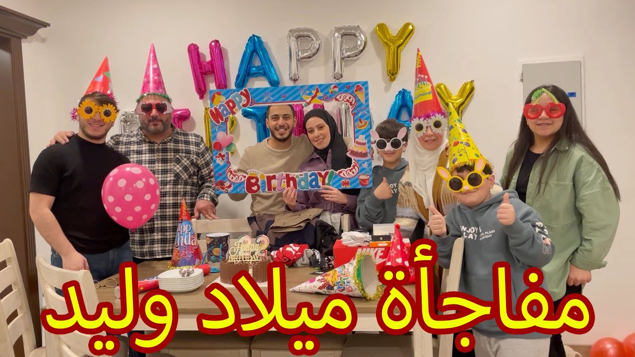 أول حفل ميلاد لوليد بعد الزواج | فاجأناه في بيته !!🎈🎉