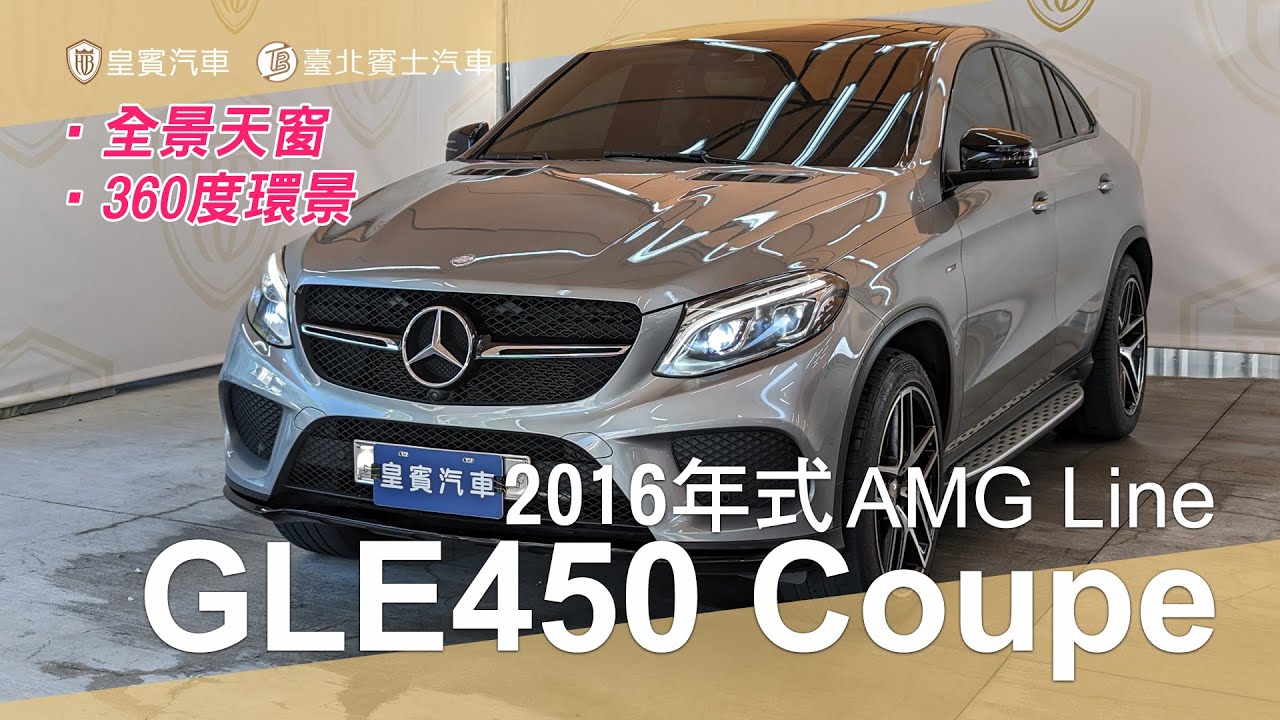 【皇賓汽車】M-Benz 賓士 2016年式 GLE450 Coupe 4MATIC AMG Line 灰 [詳細介紹]