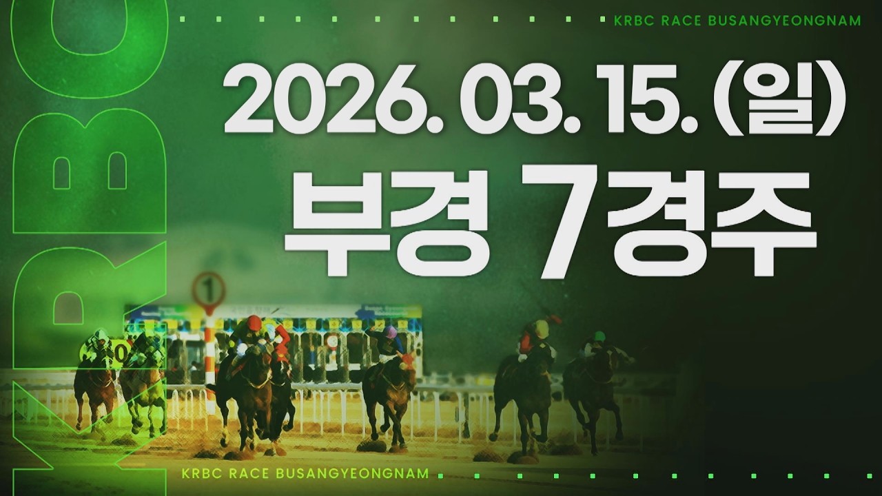 (부경) 2026.03.15 7경주
