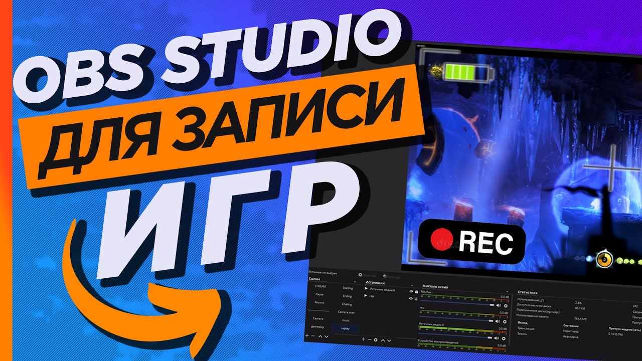Как настроить OBS studio для записи геймплея игр на любом компьютере