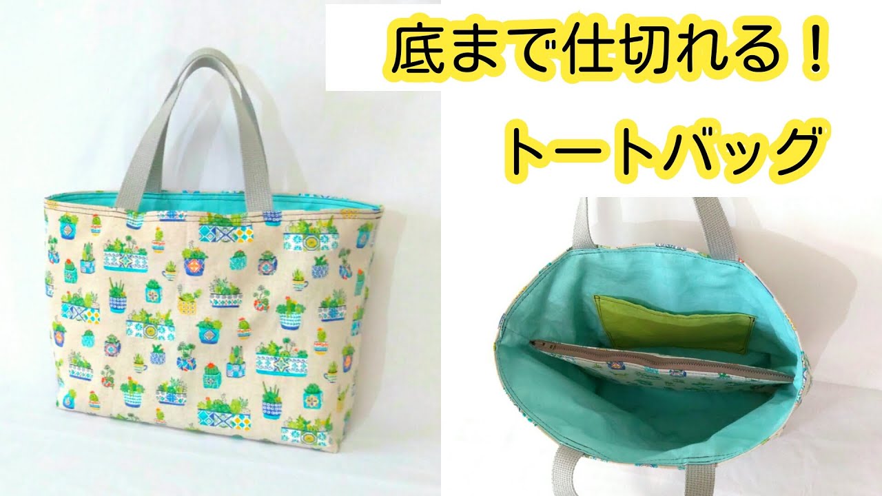 底まで仕切る！トートバッグの作り方／Easy to use! Partition Tote Bag Tutorial.