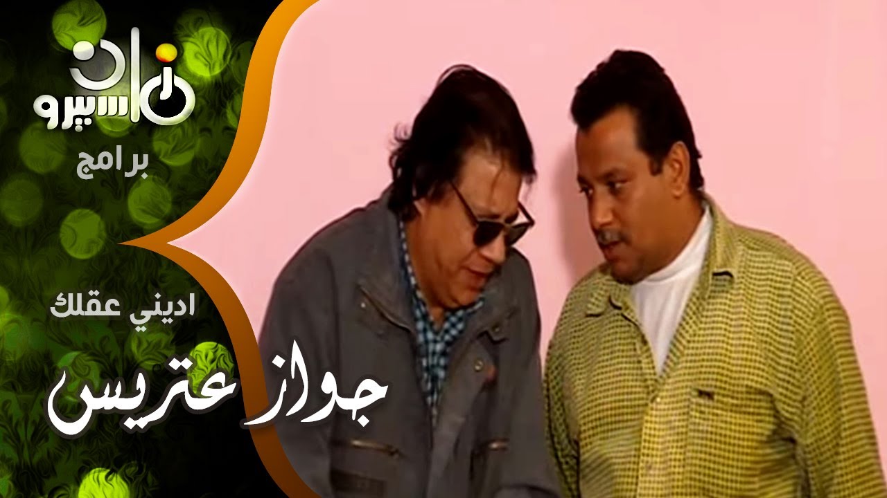 اديني عقلك ׀ جواز عتريس من فؤادة باطل