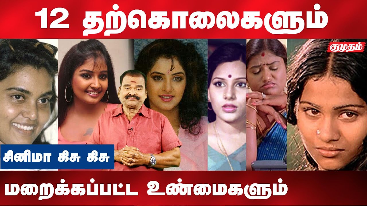 தமிழ் சினிமாவை அதிரவைத்த 12 நடிகைகளின் தற்கொலைகளும் உண்மைக் காரணங்களும் |Bayilvan kisukisu |Kumudam|