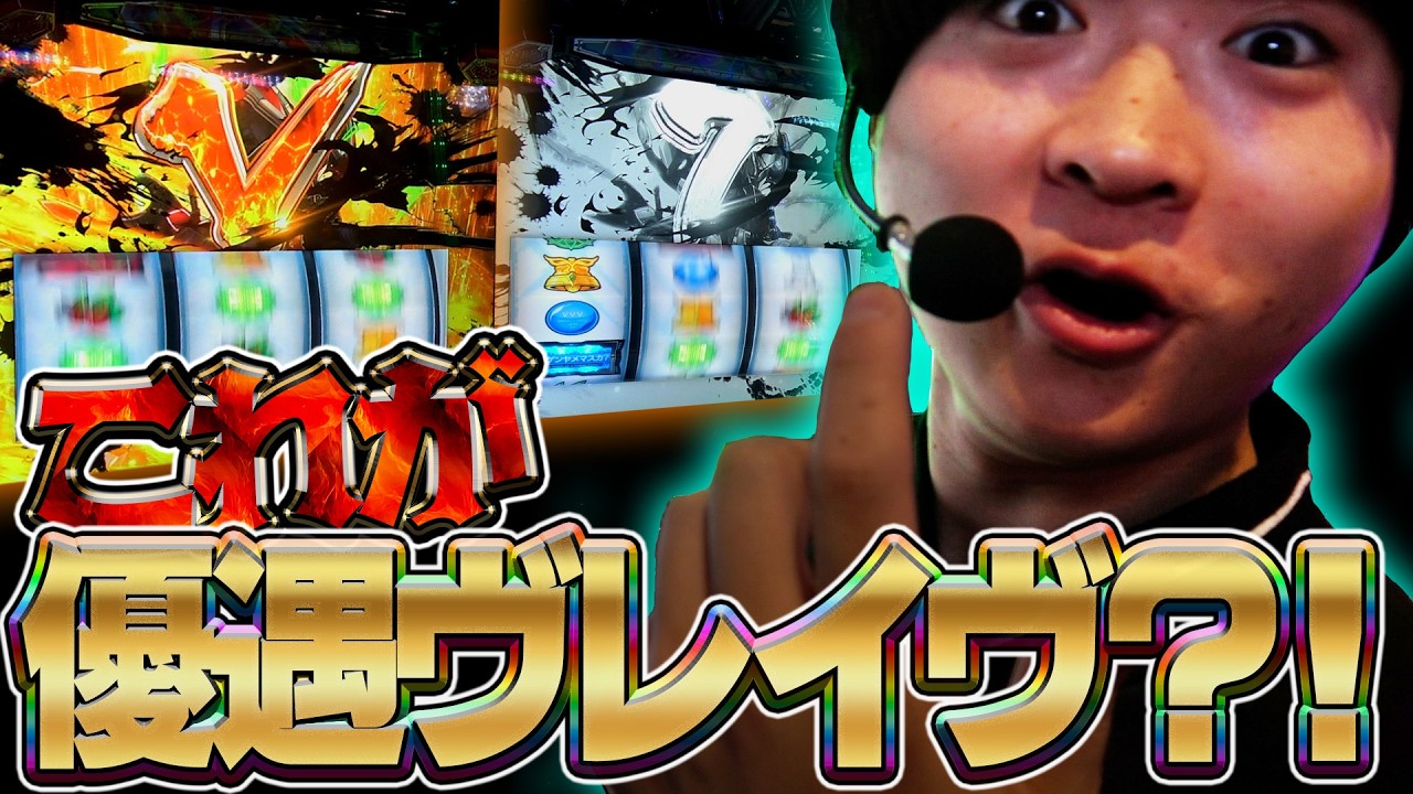 【ヴヴヴ2の全て】W違和感で脳汁ドライブ！ #48【ヴァルヴレイヴ2 スロット】