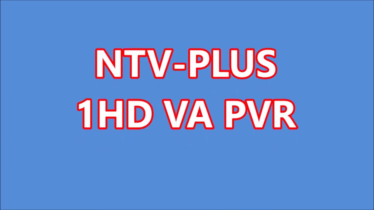 NTV PLUS 1HD VA PVR, начало