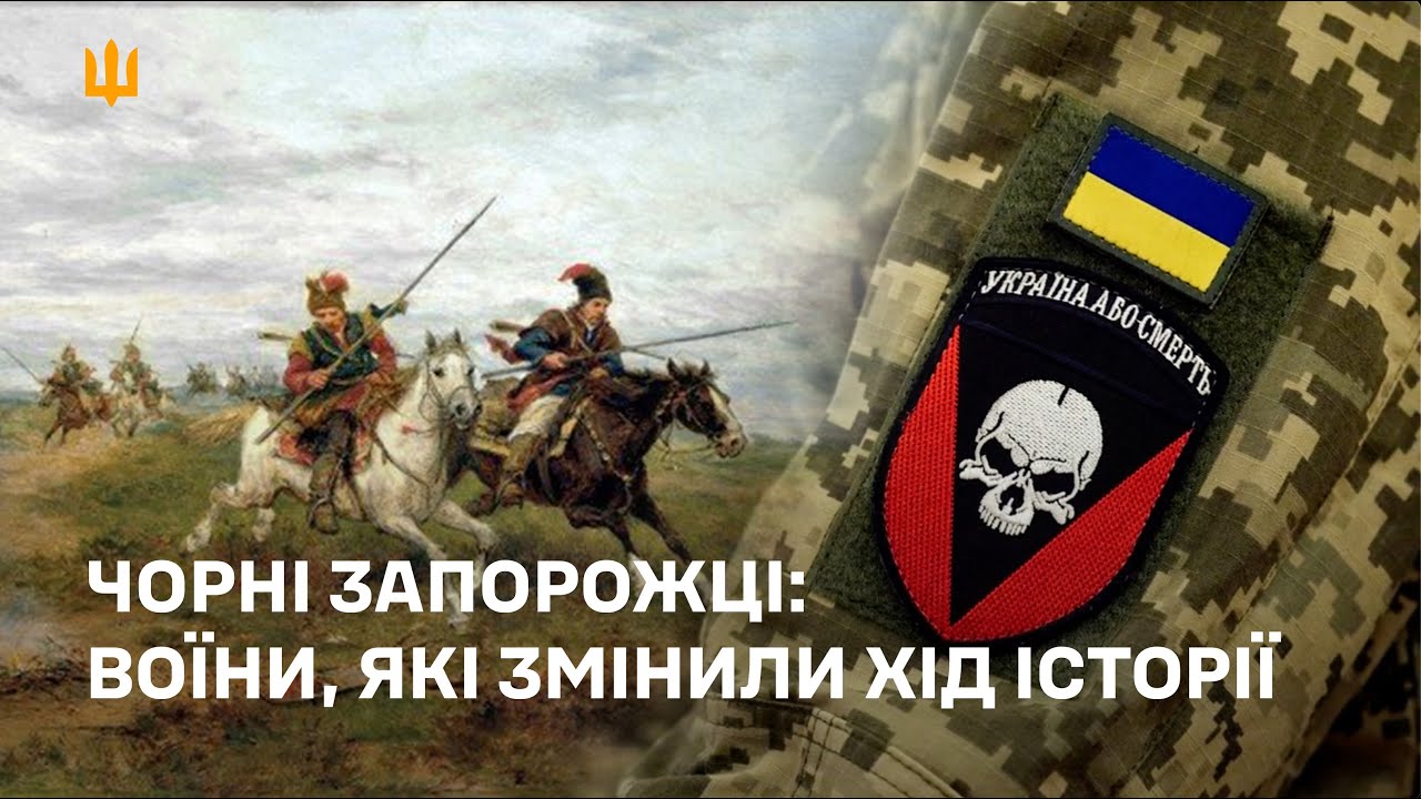 ЧОРНІ ЗАПОРОЖЦІ: ВОЇНИ, ЯКІ ЗМІНИЛИ ХІД ІСТОРІЇ | 72 ОМБР ІМ. ЧОРНИХ ЗАПОРОЖЦІВ