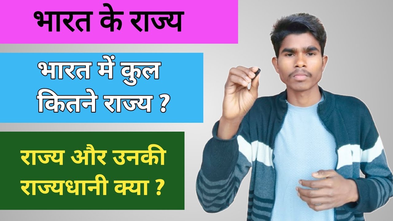 भारत के राज्य और उनकी राजधानी क्या है || भारत में कुल कितने राज्य हैं || राज्यों की राजधानियां 🙋🙋🙋🙋🙋