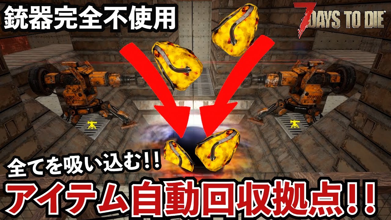 全てのアイテムを完全回収！しかも銃を1発も撃たないでフェラル完封できる迎撃拠点！コレは強い#13【7Days to Die】