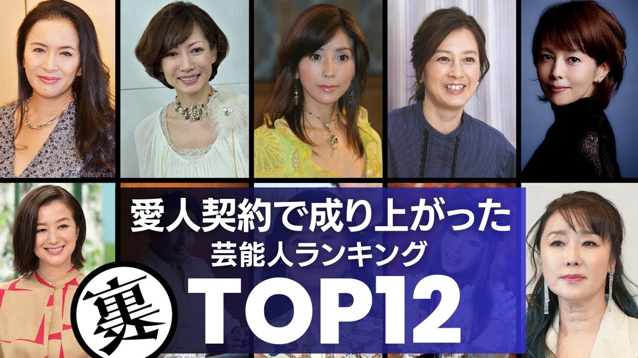 大物と『愛人契約』を結び成り上がったと噂される芸能人TOP12