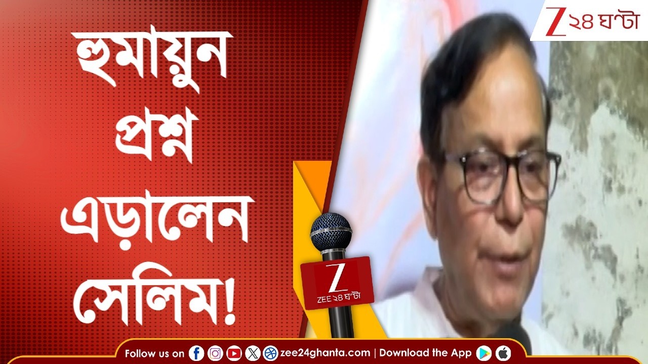 Md Salim | হুমায়ুন কবীর বলছেন দফায় দফায় মেসেজ করেছেন, সেলিম কি উত্তর দিলেন? Zee 24 Ghanta