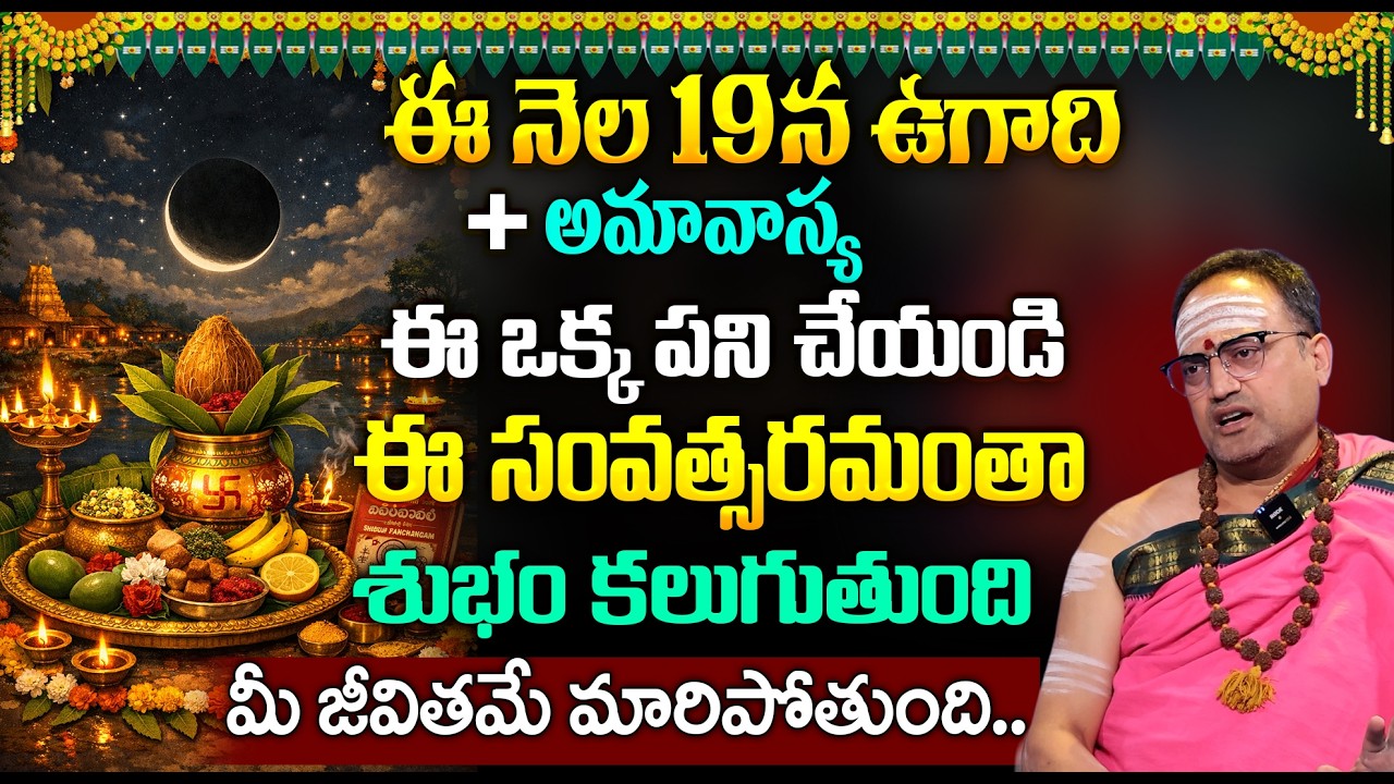 ఉగాది అమావాస్య మార్చి 19 లేక 20 ? | Ugadi 2026 Date & Puja Muhurtham Telugu | Nandibhatla