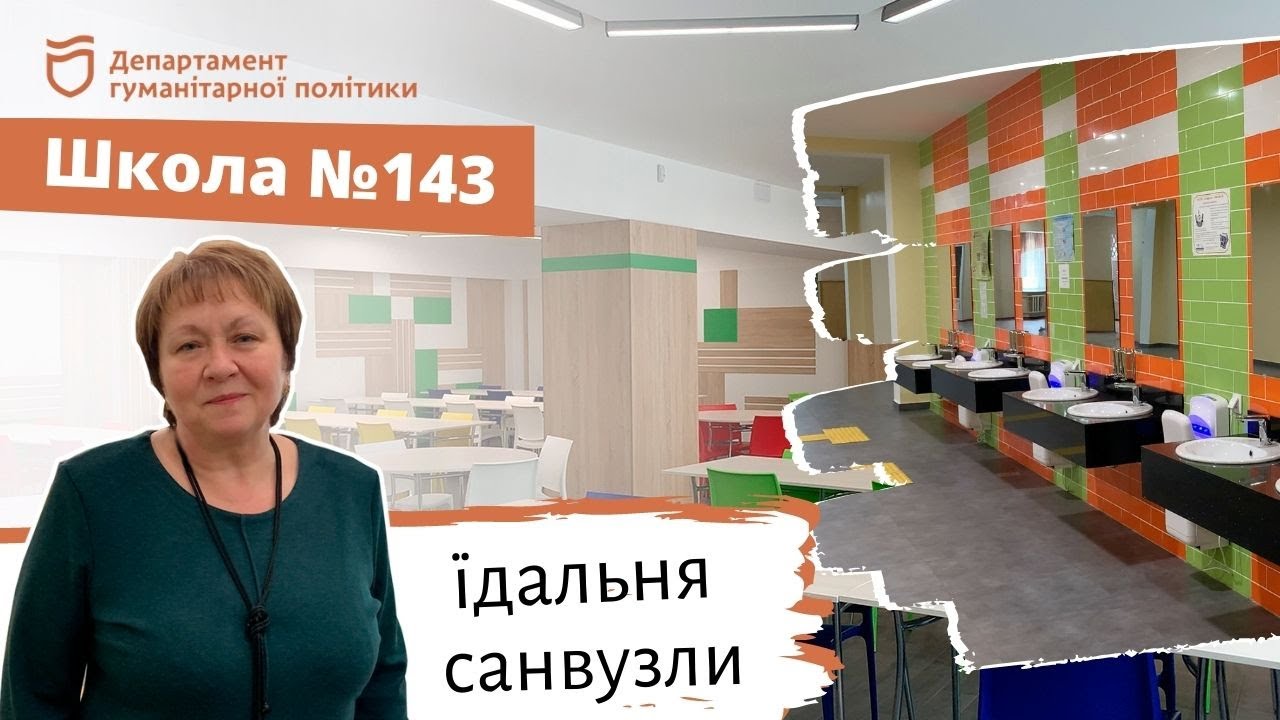 У школі №143 з'явилися нові санвузли та їдальня