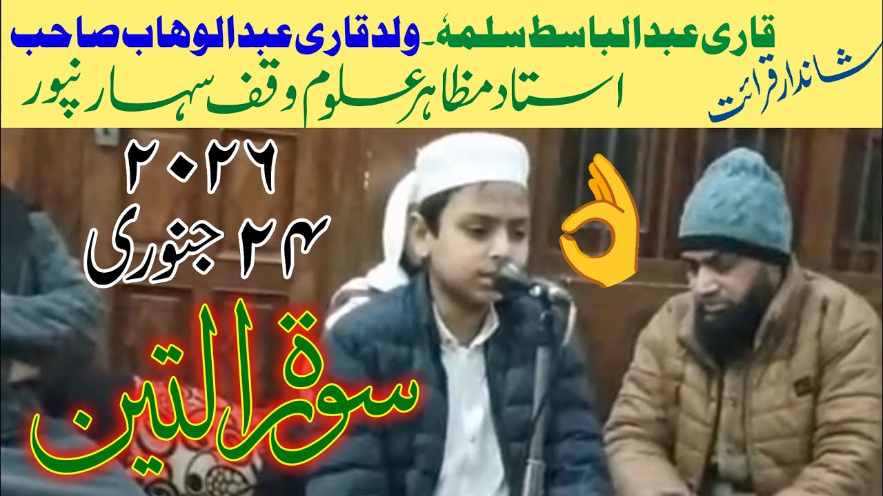 Qari Abdul Basit s/o Qatar Abdul Wahhab - 24-1-2026 