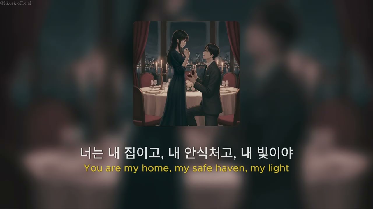 Kkuek - 항상 (For Always) | 가사 Audio Lyrics