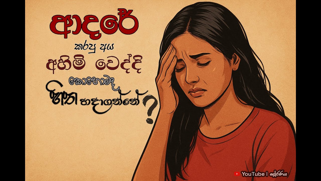 අවන්කව ආදරය කරපු අය දාල යද්දි හිත කොහොමද හදාගන්නේ