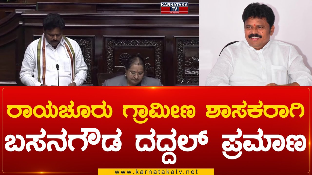 Raichur Rural MLA ಆಗಿ Basanagouda Daddal ಪ್ರಮಾಣ | Basanagouda Daddal | Karnataka News