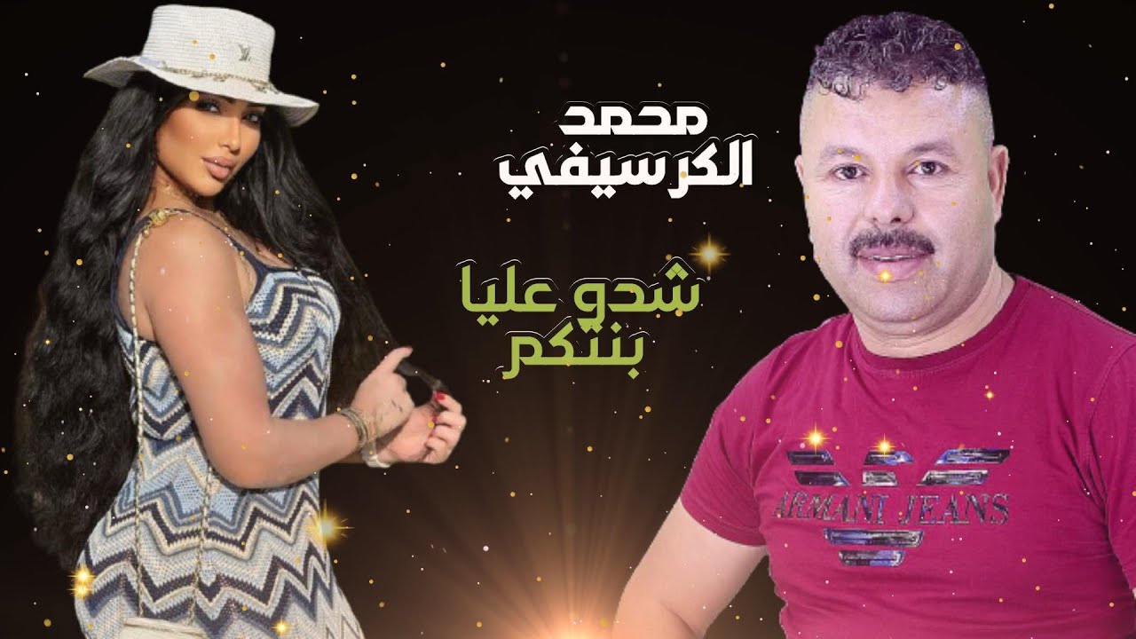 Mohamed El Guerssifi - Chedou 3liya Bentkom (EXCLUSIVE ) | محمد الكرسيفي - شدو عليا بنتكم