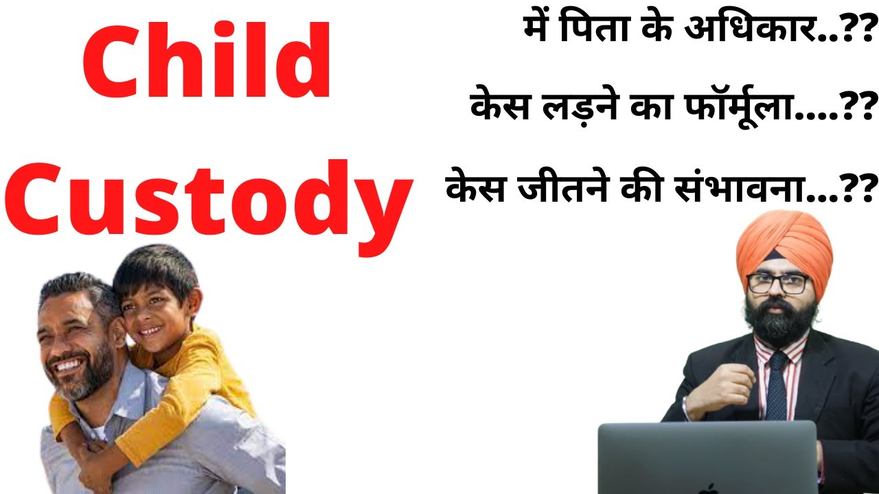Child Custody Confusions l पिता के अधिकार l केस लड़ने का फॉर्मूला l केस जीतने की संभावना