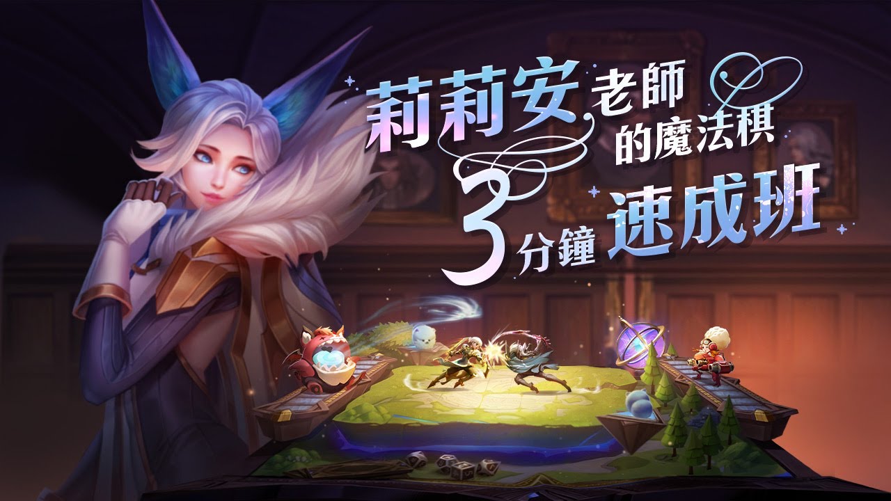 《Garena傳說對決》魔法棋──莉莉安的魔法棋3分鐘速成班
