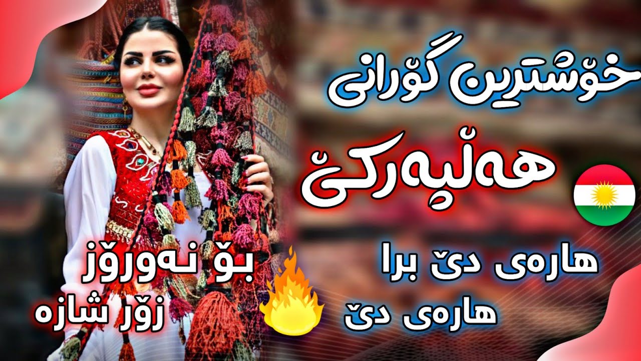 خۆشترین گۆرانی هەڵپەرکێ/ هاڕەی دێ برا هاڕەی دێ  زۆر شازە   / Xoshtrin Gorani Halparke 2024