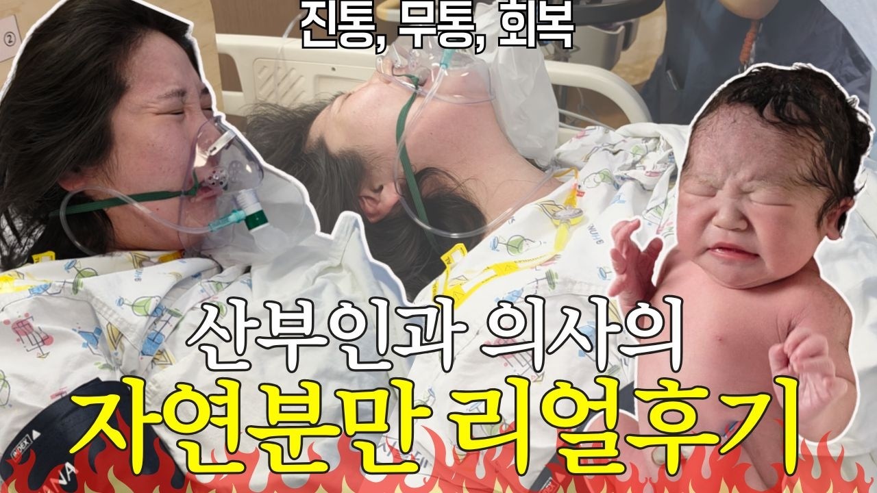 [Vlog] 진통, 무통, 회복까지 찐찐찐 자연분만 후기 | 경산모의 잊고 있던 진통 재체험, 미친 회복속도