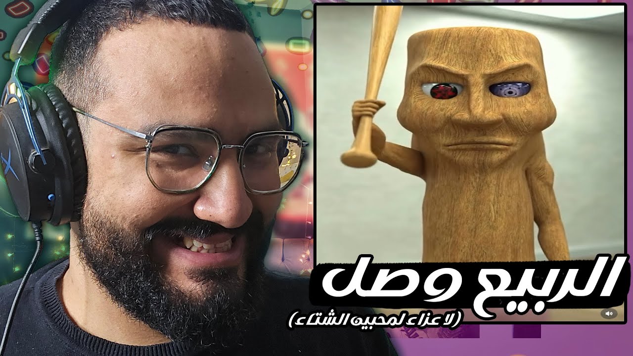ميمز اتحرج اتفرج عليها بيني و بين نفسي 😂 ميمز الربيع 🍂