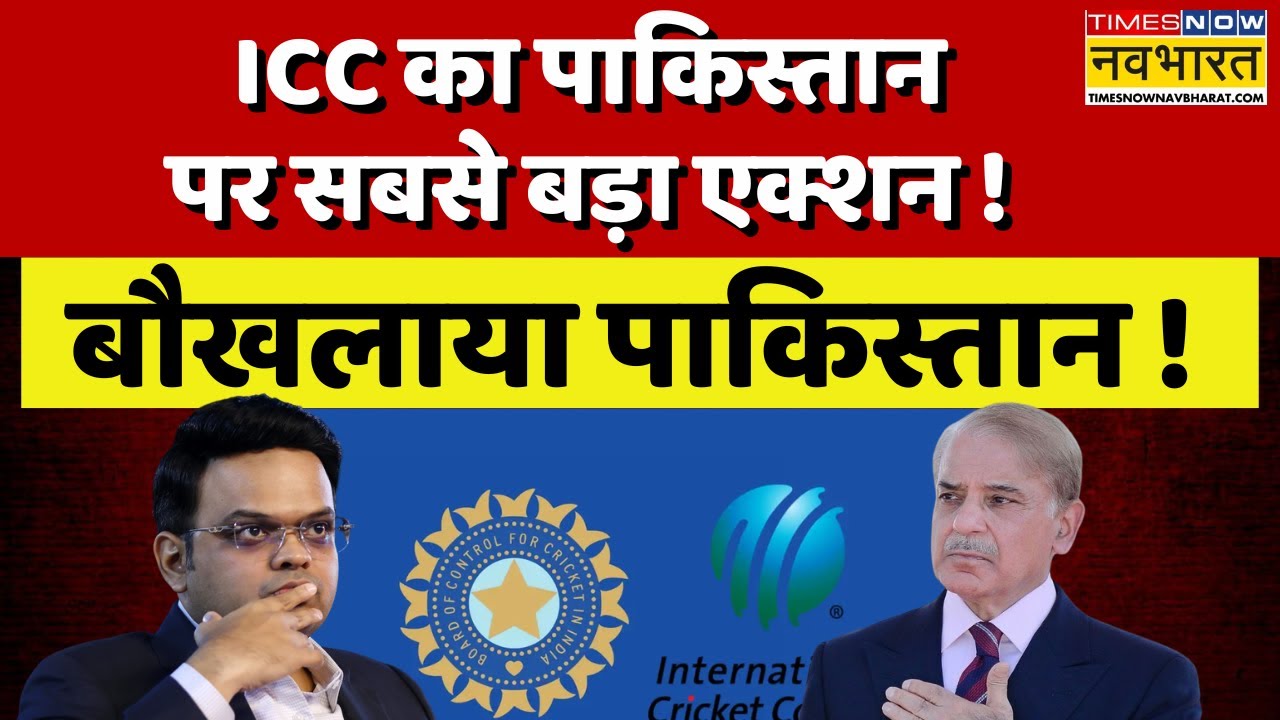 ICC Action On Pakistan Live Updates : ICC के एक्शन से बौखलाया पाकिस्तान ! | T20 World Cup Ind Vs Pak