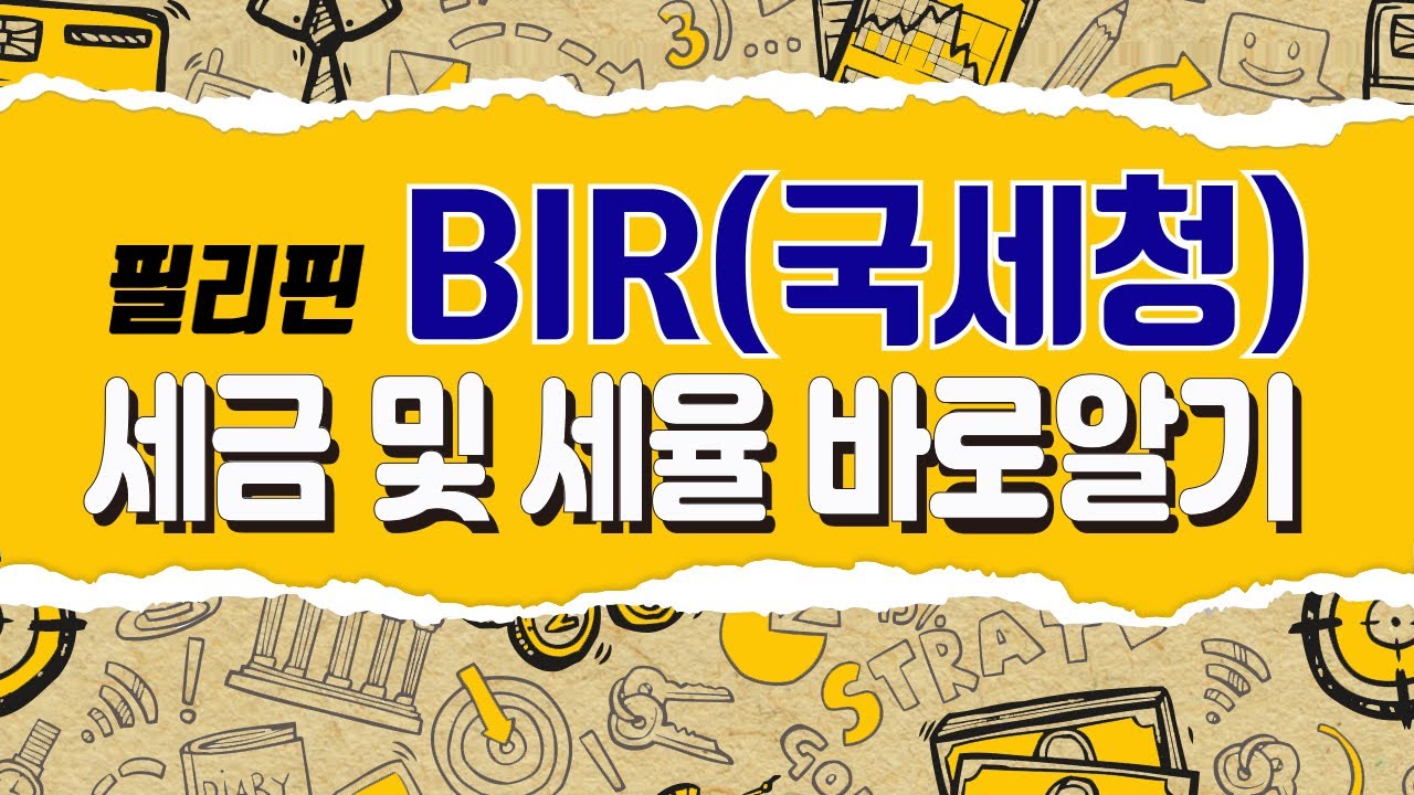 ★필리핀★ BIR(국세청)세금 및 세율[은행언니] ep.49