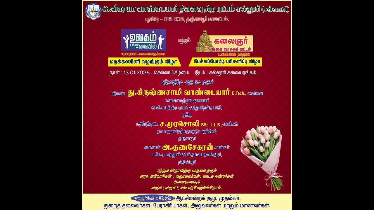 பூண்டி புஷ்பம் கல்லூரியில் தமிழ்நாடுஅரசு வழங்கும் 10,00,000 மாணவர்களுக்காக  மடிக்கணினி வழங்கும் விழா