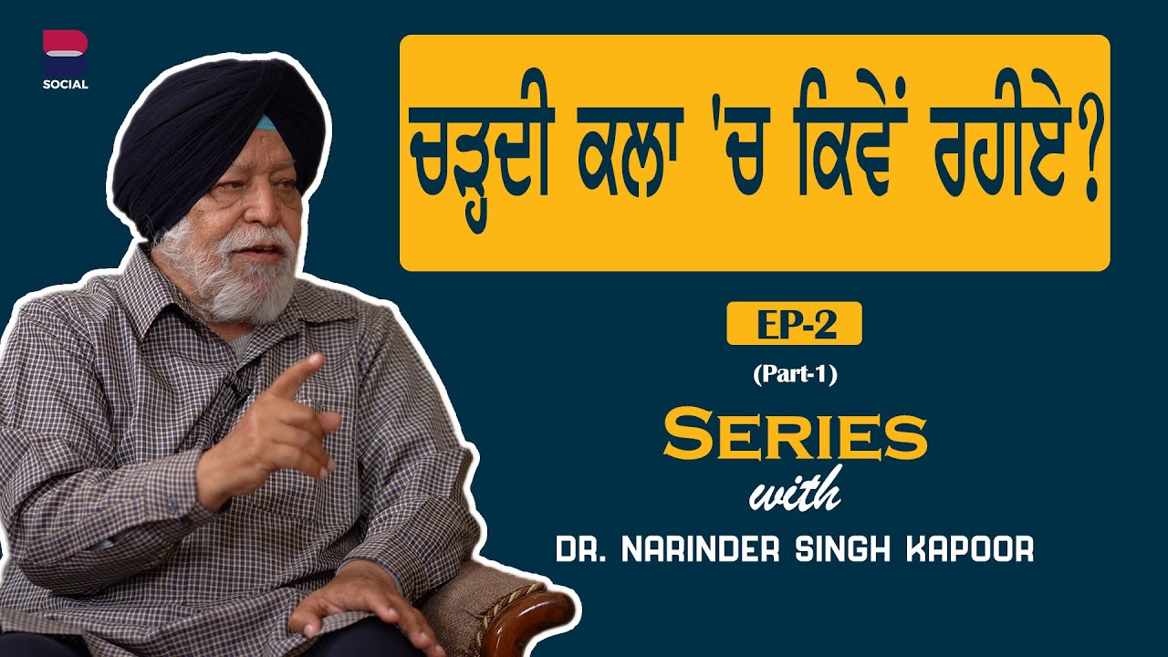Series with Dr. Narinder Singh Kapoor l EP-2 l Part -1 l Rupinder Kaur Sandhu l B Social