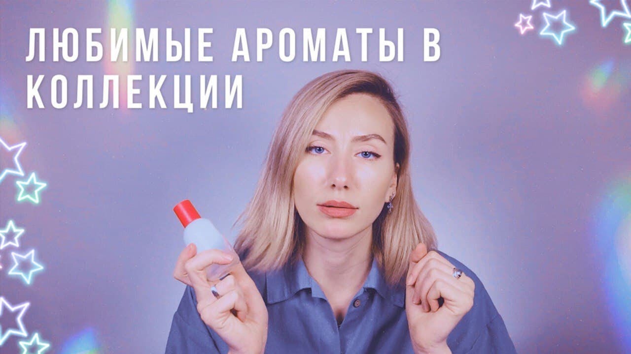 ЛЮБИМЫЕ АРОМАТЫ. МОЙ ТОП 5 ❤️