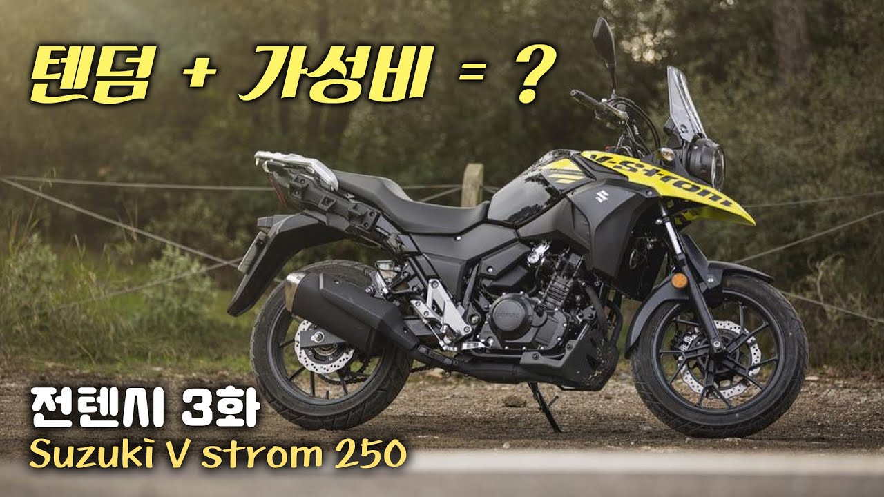 [전텐시3화] 텐덤에 가성비를 합치면? ∥Suzuki V strom 250
