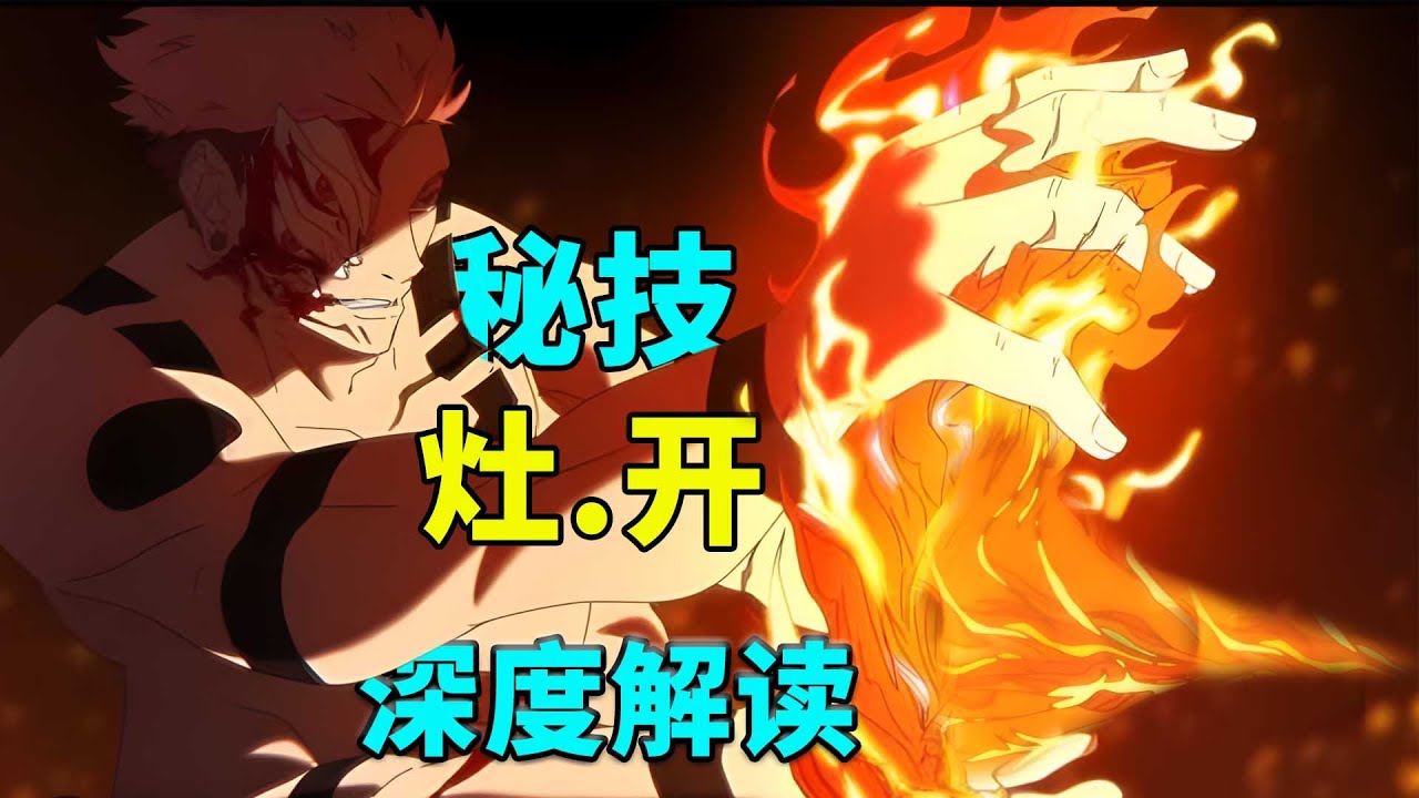 【阿喆】宿傩神秘术士灶.开，深度解读分析！
