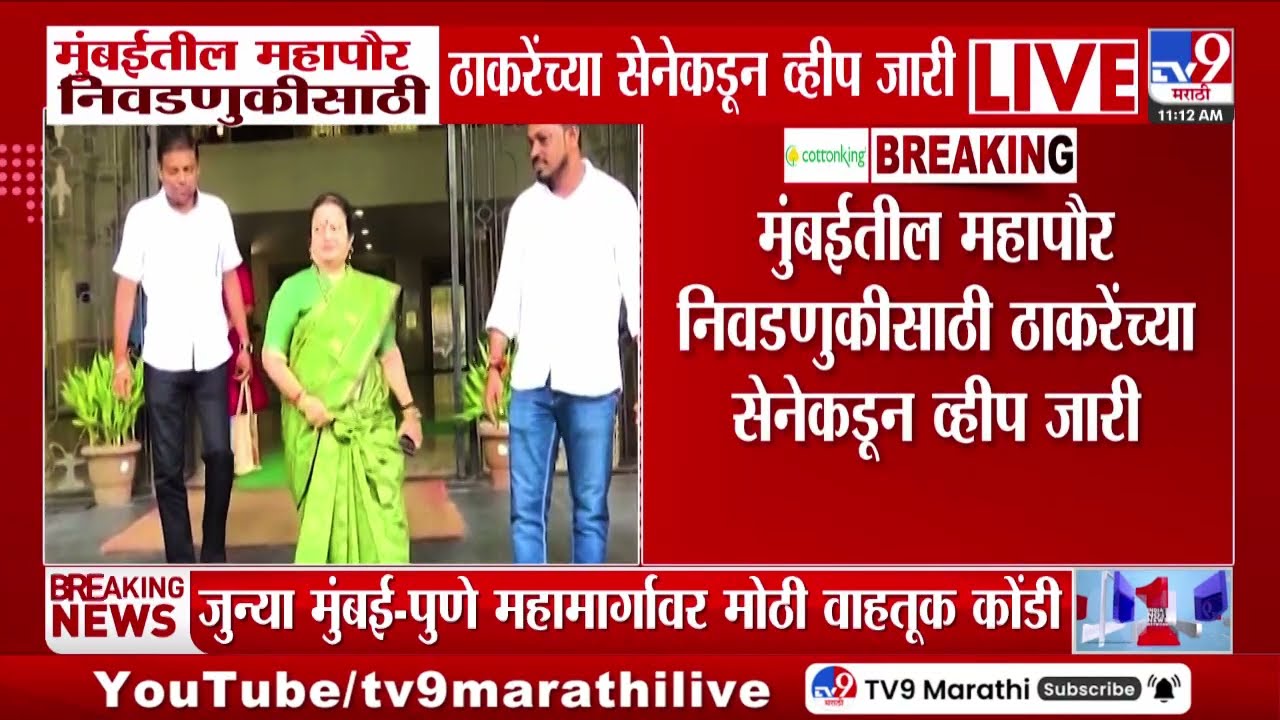 Mumbai Mayor | ठाकरे शिवसेनेच्या गटनेत्या Kishori Pednekar यांच्याकडून व्हीप जारी | BMC