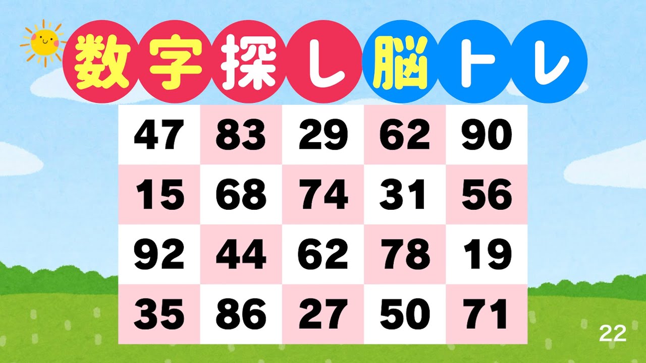 数字探しで脳を鍛える｜3分でできる脳トレ #22