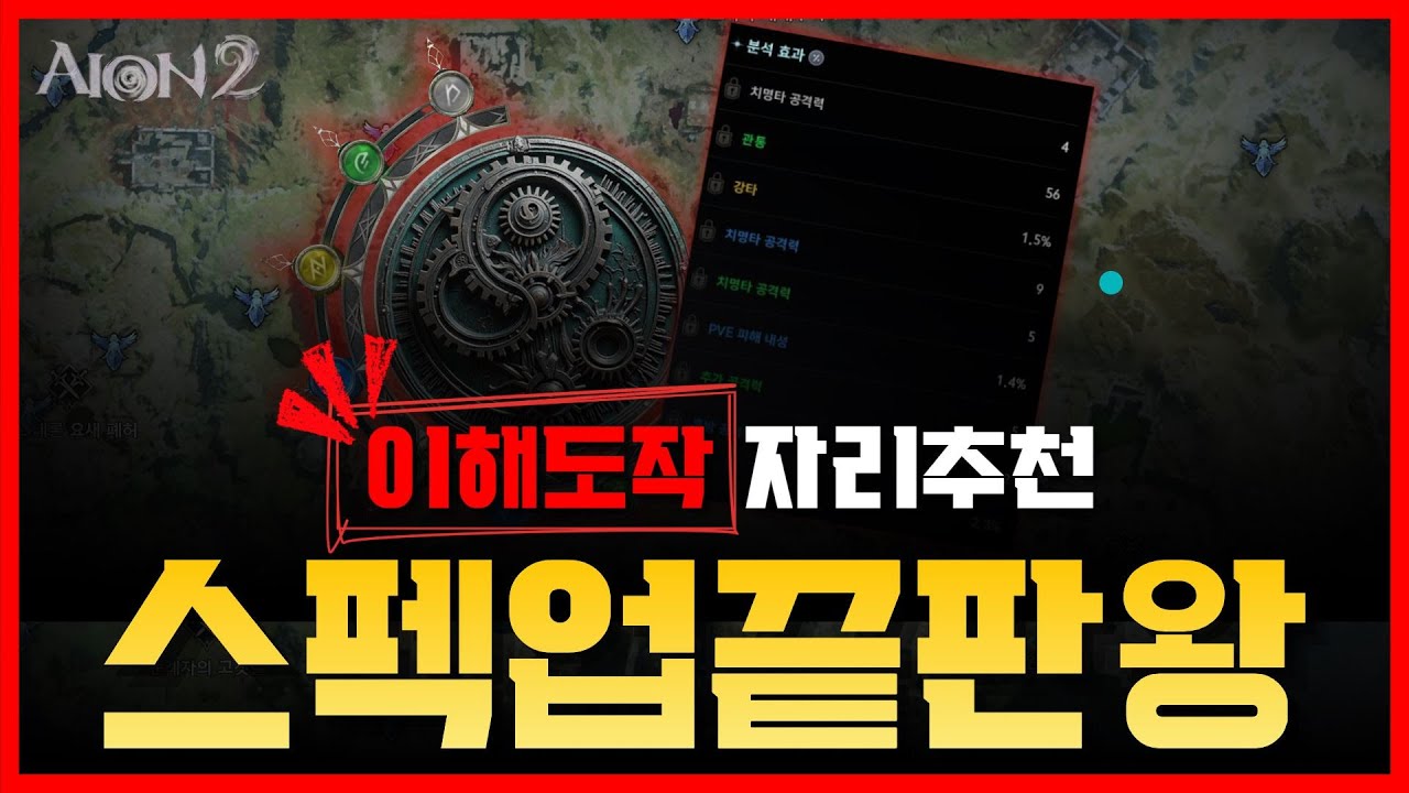 [아이온2] 각 종족별/멀티 이해도작 자리추천 스펙업 최고효율! 천족,마족 시점모두포함!