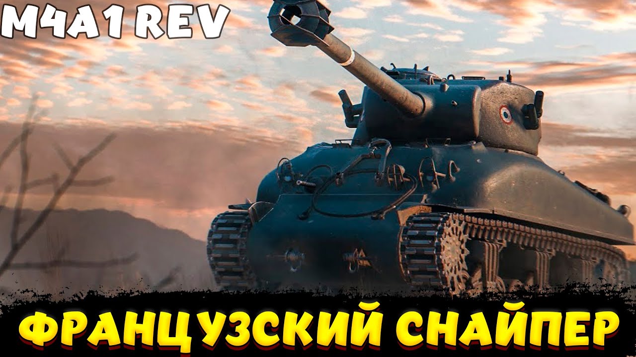 M4A1 Revalorise ОБЗОР ТАНКА / Мир Танков