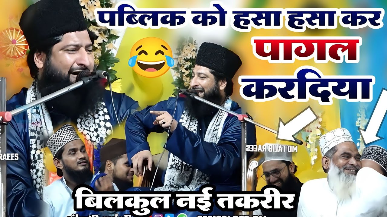 😀पब्लिक को हसा हसा कर बेहाल करदिया 😂 || जिन्दगी में पहली बार ऐसी तकरीर सुनी | Mufti Sharif Misbahi