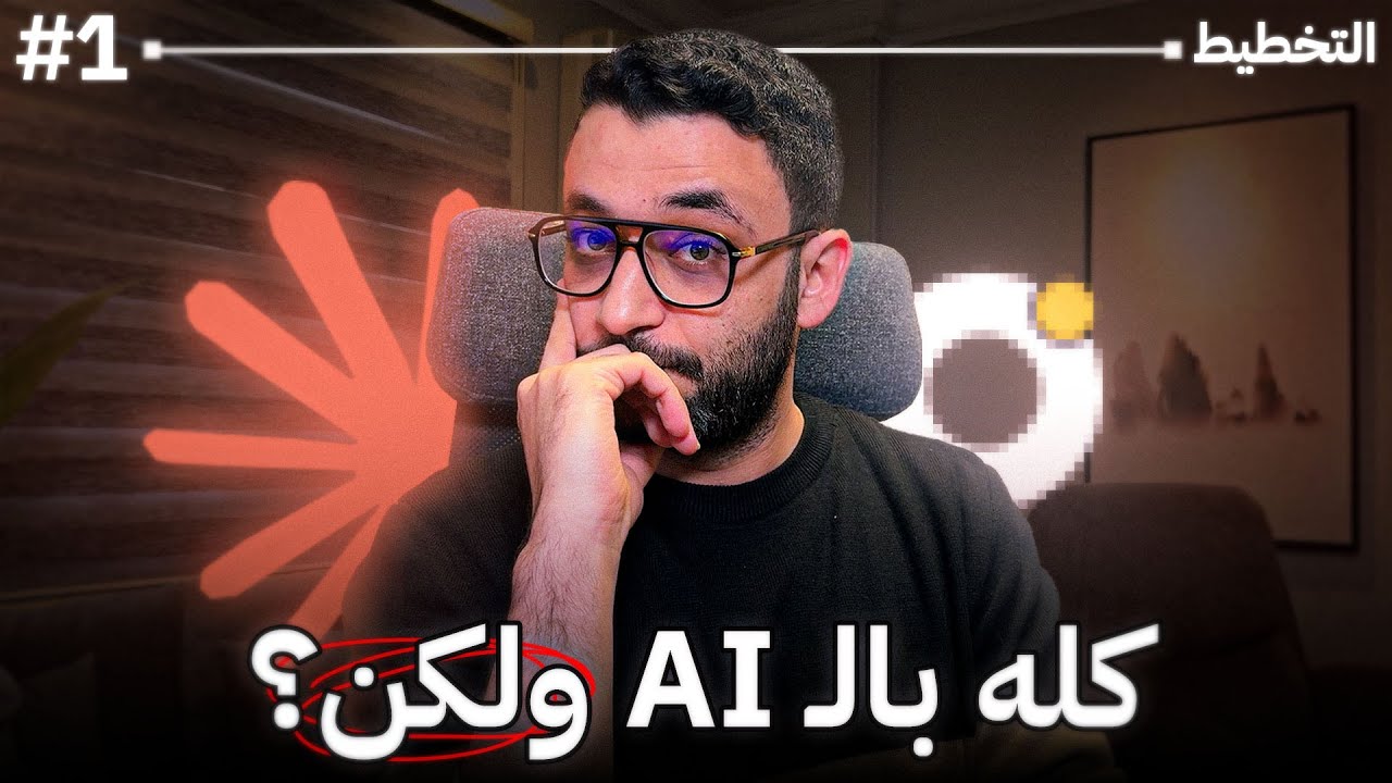هل نقدر نبني SaaS كامل بالـ AI؟ | الحلقة 1: التخطيط وبناء الفكرة