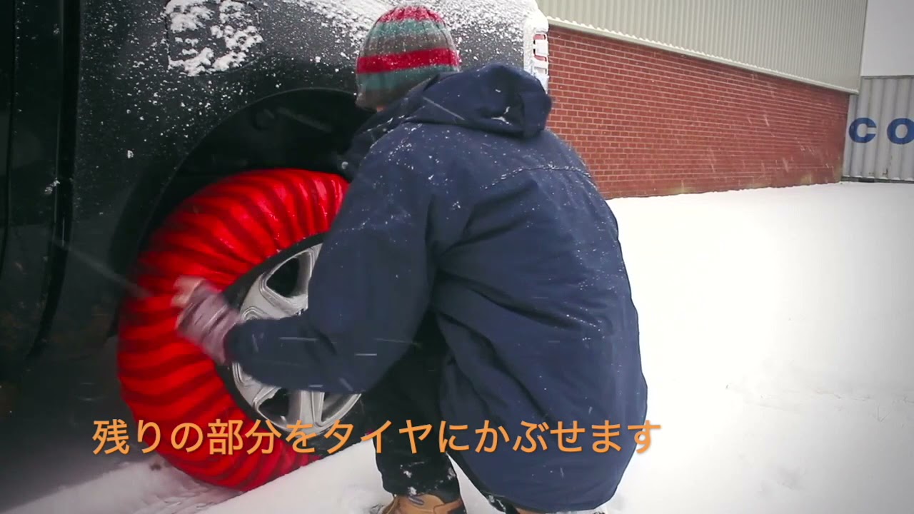 たったの30秒!? 誰でも簡単に装着できる！　ISSEスノーソックス　布製タイヤチェーン　女性でも初めてチェーンをつける人でも大丈夫！１台に一つは入れておけば安心です。チェーン規制対応商品