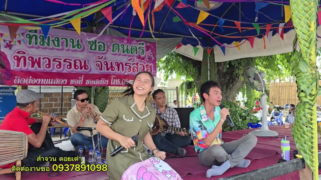 ลำจวน สุวิทย์  ซอวัดร่องช้าง อ.ป่าซาง จ.ลำพูน ติดต่อซอ 0927891098
