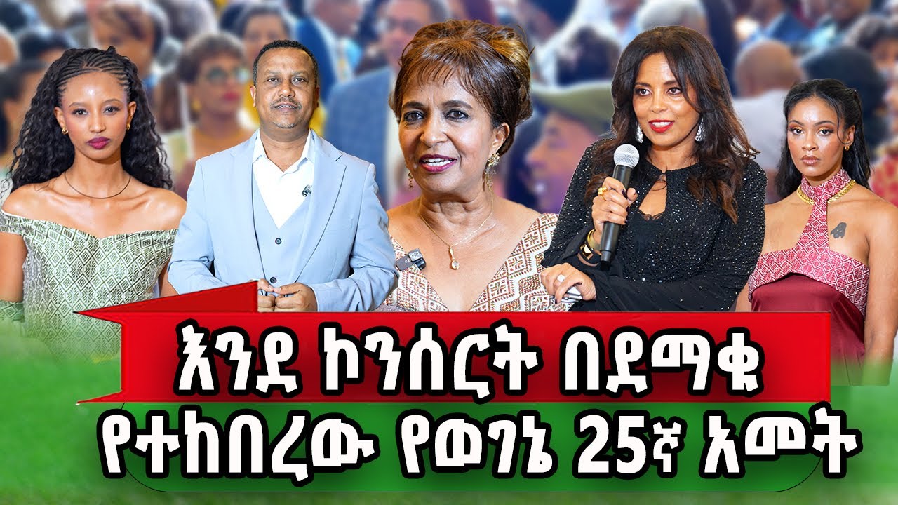 እጅግ ብዙ ታዳሚ የተገኙበት የወገኔ Foundation 25ኛ ዐመት የኛሰው በአሜሪካ 