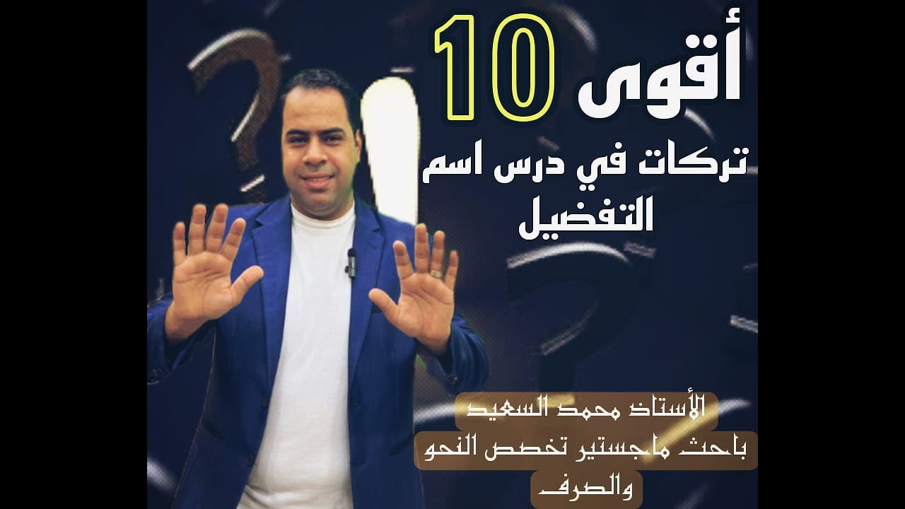 أهم الأسئلة في اسم التفضيل | النحو | الثانوية العامة